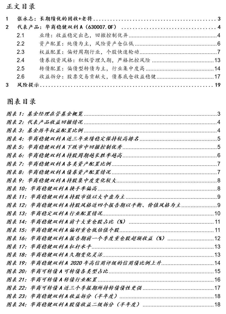 【国联金工|基金研究】华商基金张永志投资研究报告——攻守兼备，以稳制胜的固收+老将