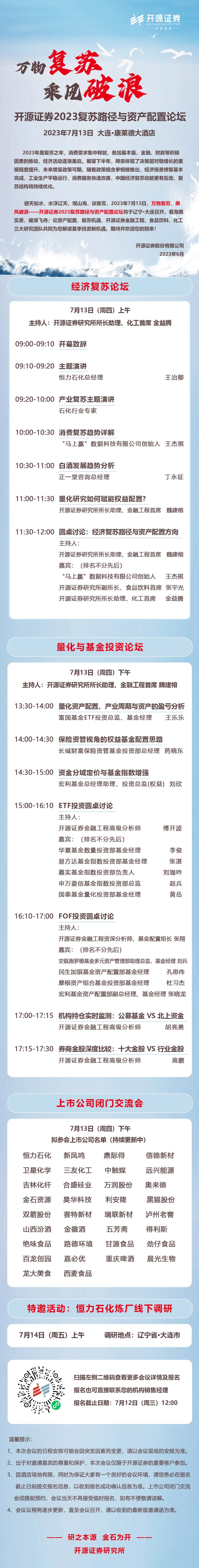 【邀请函】开源证券2023复苏路径与资产配置论坛(大连)