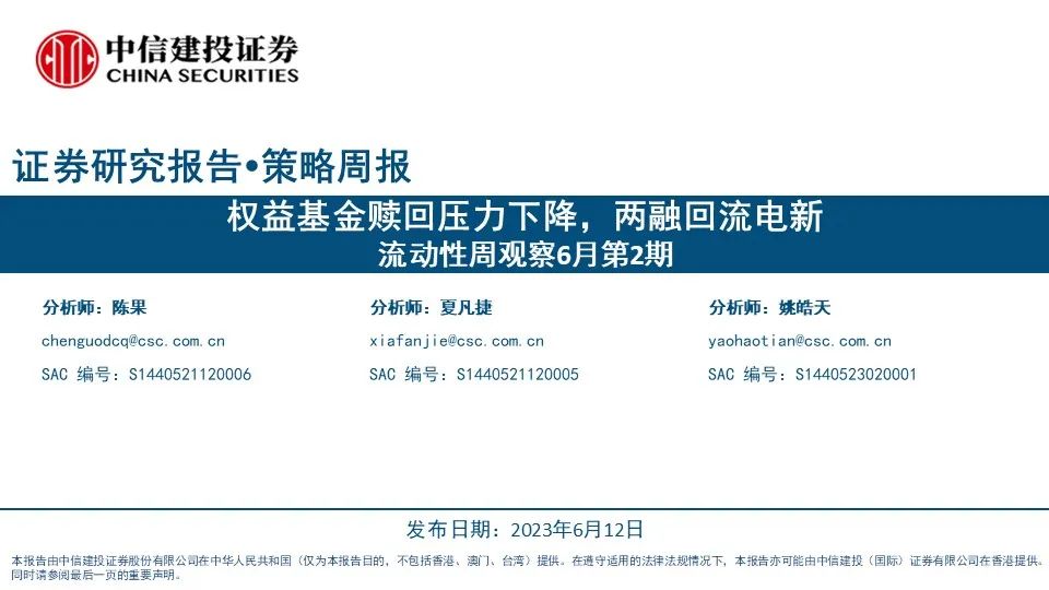 【中信建投策略】权益基金赎回压力下降，两融回流电新——流动性周观察6月第2期