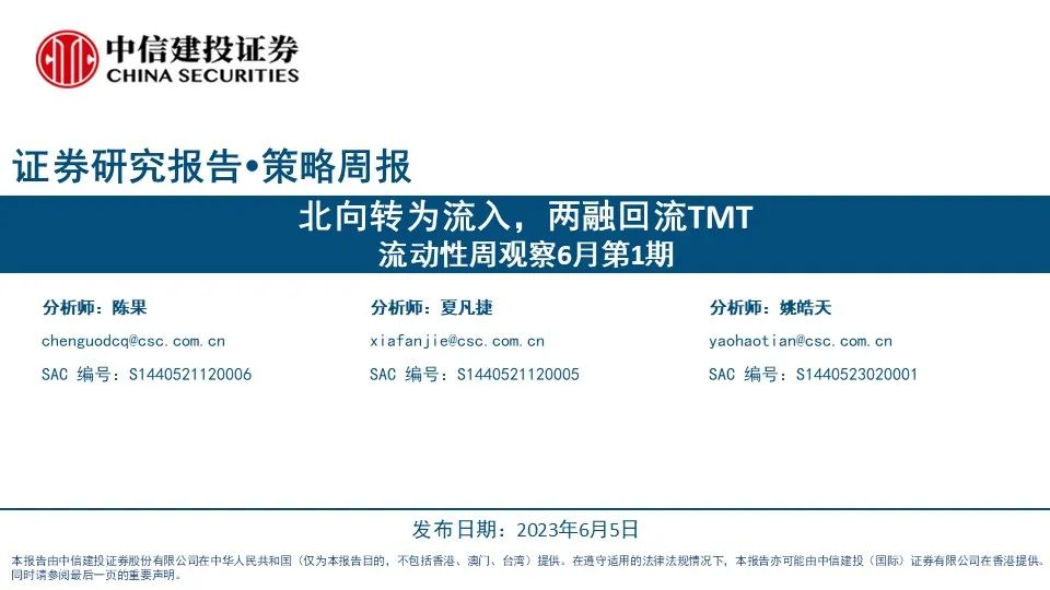 【中信建投策略】北向转为流入，两融回流TMT——流动性周观察6月第1期