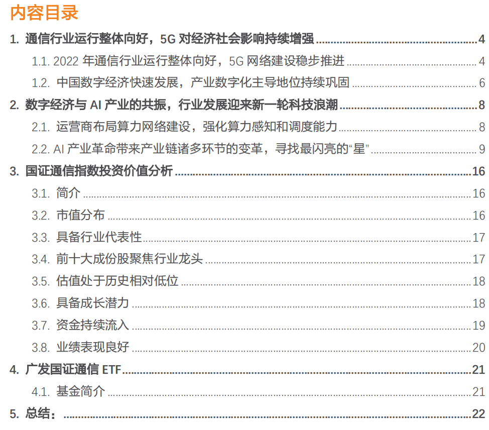 通信为数字经济筑基，5G产业持续发展可期