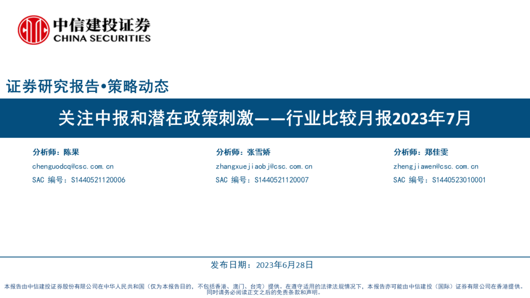 【中信建投策略】关注中报和潜在政策刺激——行业比较月报2023年7月