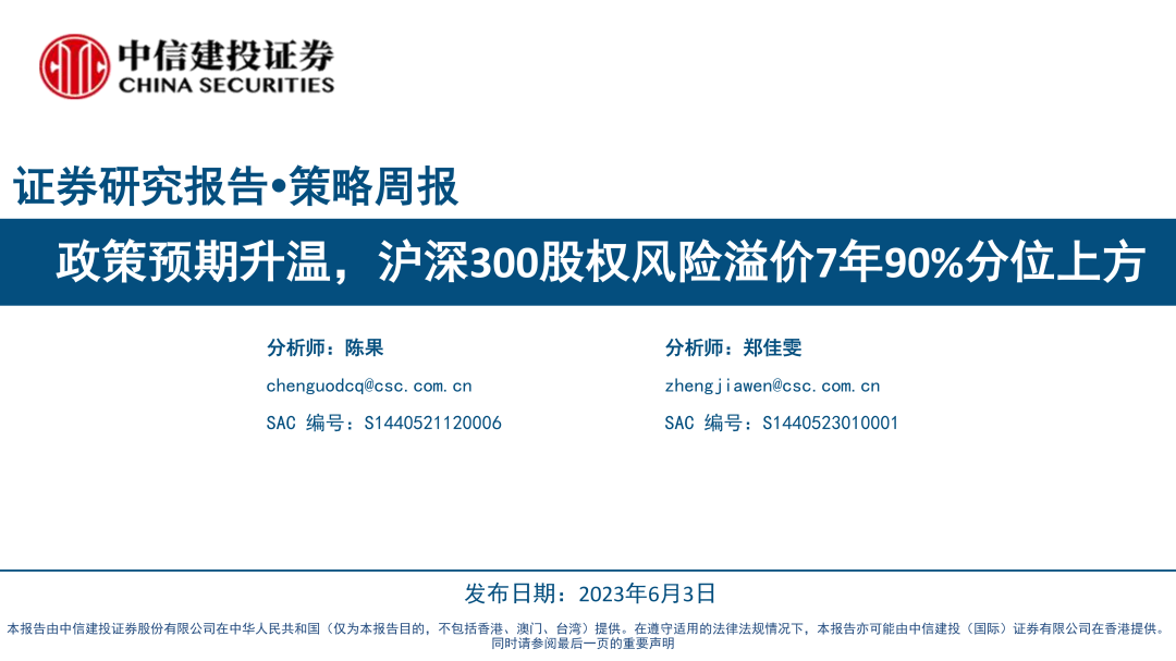 【中信建投策略】政策预期升温，沪深300股权风险溢价7年90%分位上方——市场估值跟踪解析6月第1期