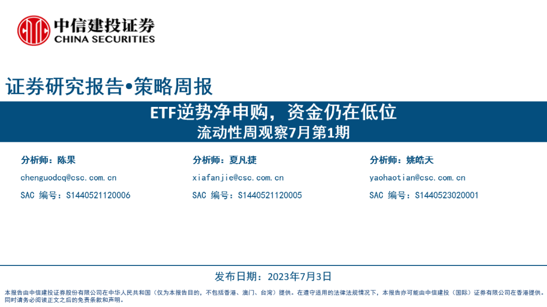 【中信建投策略】ETF逆势净申购，资金仍在低位——流动性周观察7月第1期