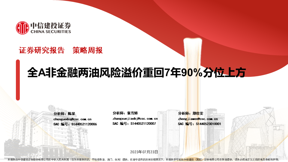 【中信建投策略】全A非金融两油风险溢价重回7年90%分位上方——市场估值跟踪解析7月第4期