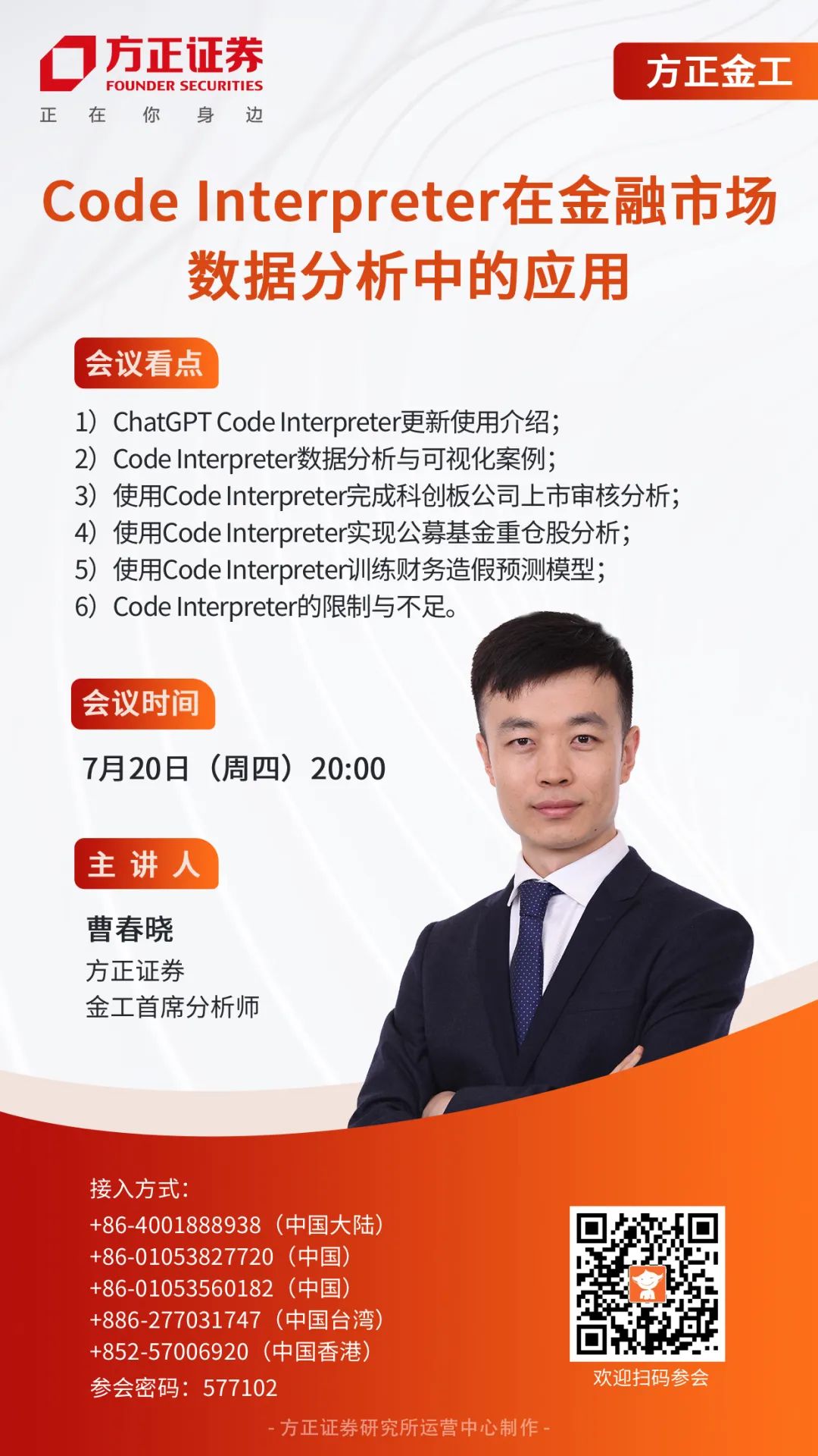 【方正金工】Code Interpreter在金融市场数据分析中的应用电话会议邀请