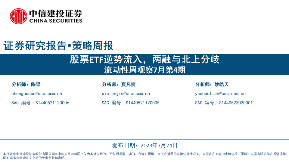 【中信建投策略】股票ETF逆势流入，两融与北上分歧——流动性周观察7月第4期