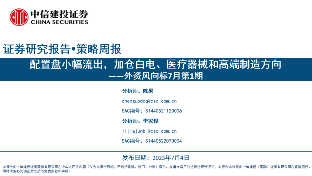 【中信建投策略】配置盘小幅流出，加仓白电、医疗器械和高端制造方向——外资风向标7月第1期