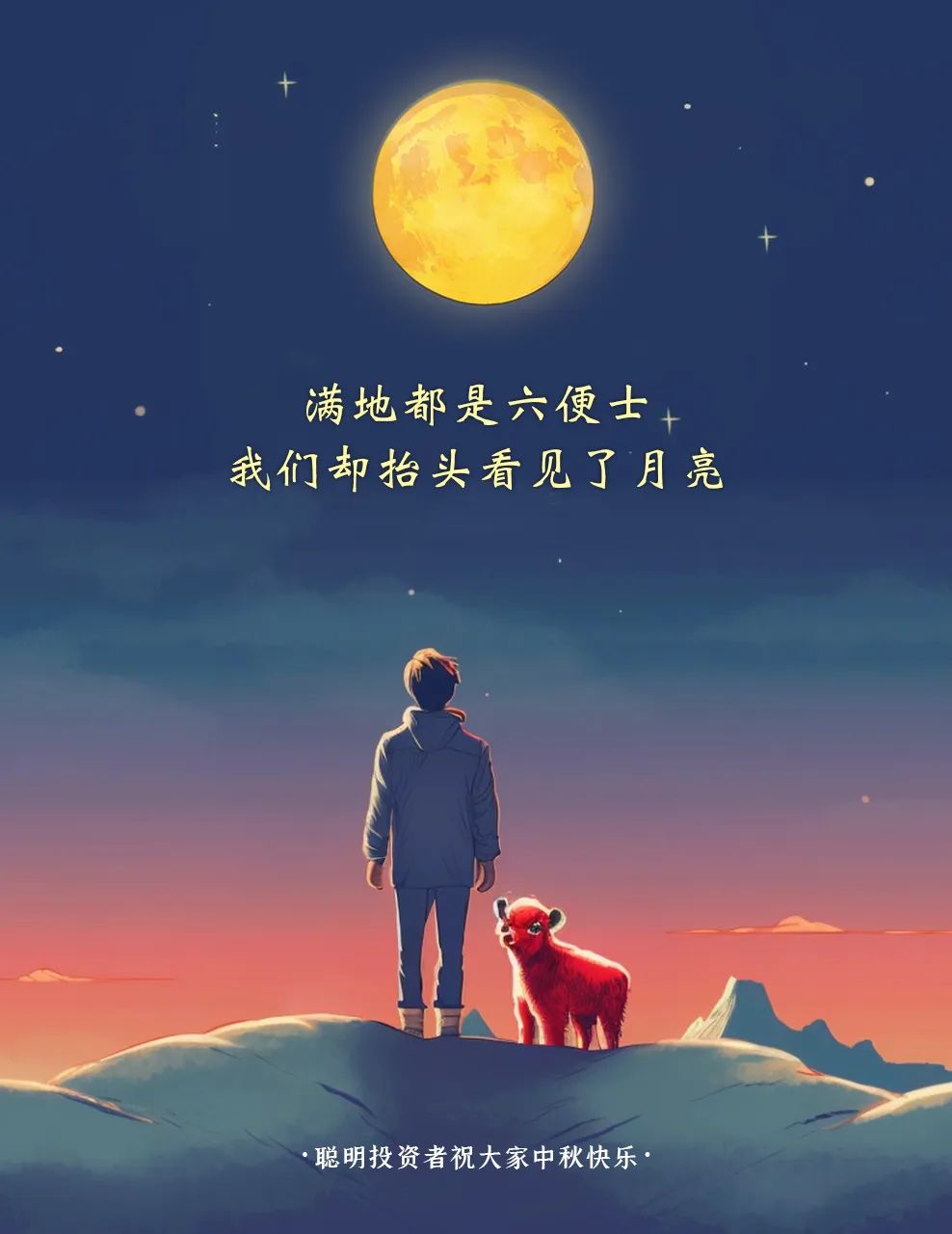 中秋快乐 | 仰头望明月，伸手摘星辰