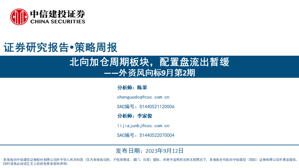 【中信建投策略】北向加仓周期板块，配置盘流出暂缓——外资风向标9月第2期