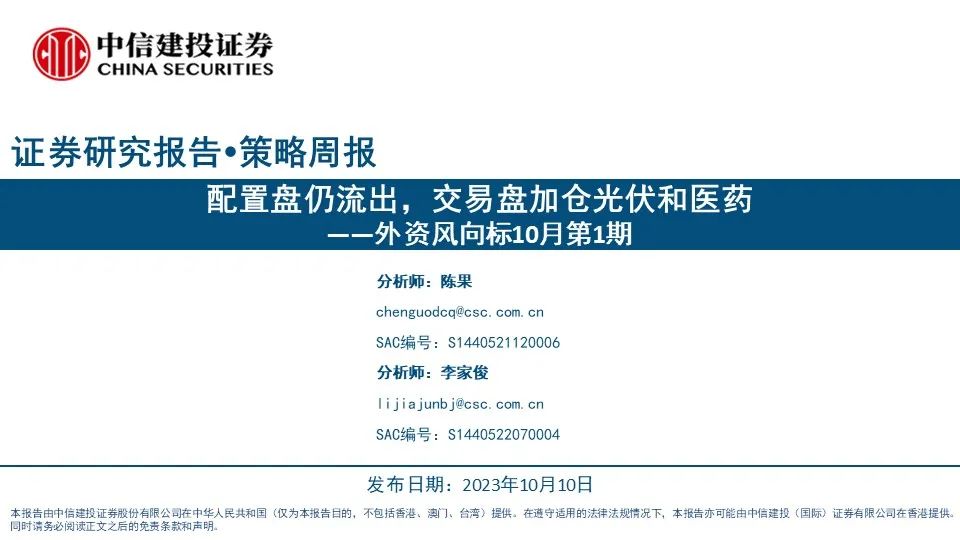 【中信建投策略】配置盘仍流出，交易盘加仓光伏和医药——外资风向标10月第1期