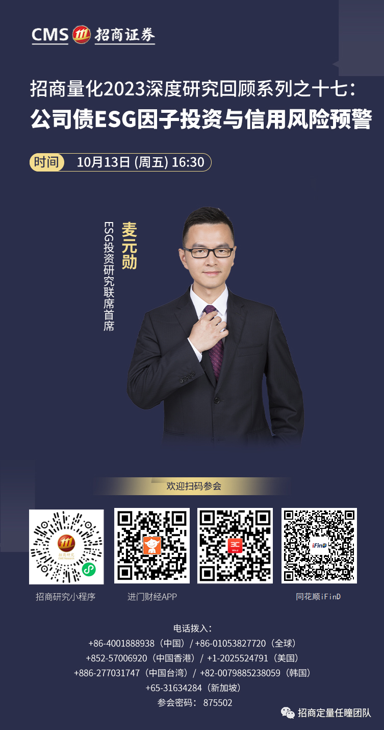 会议预告 | 公司债ESG因子投资与信用风险预警