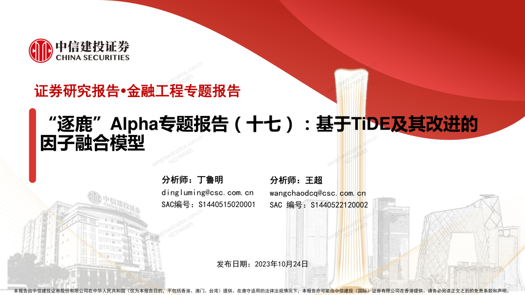 “逐鹿”Alpha专题报告（十七）：基于TiDE及其改进的因子融合模型