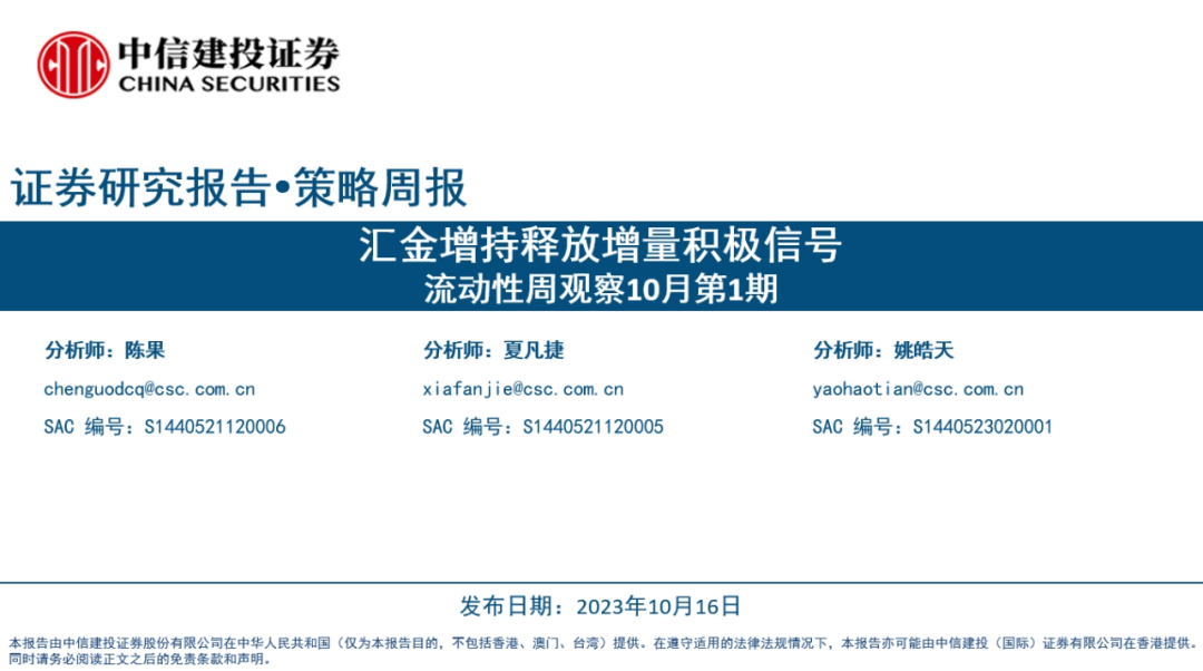 【中信建投策略】汇金增持释放增量积极信号——流动性周观察10月第1期