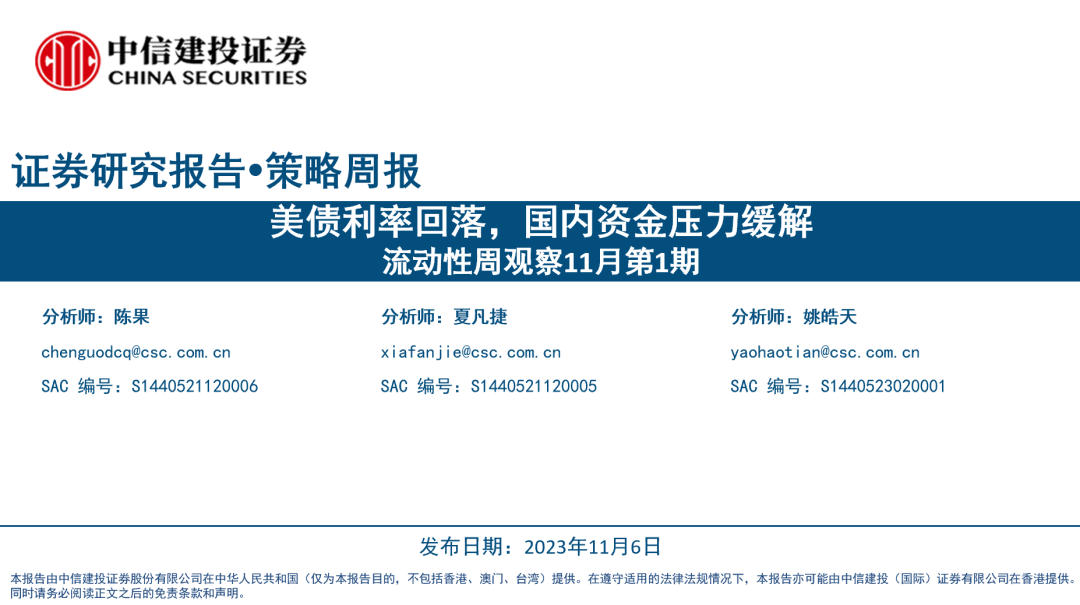 【中信建投策略】美债利率回落，国内资金压力缓解——流动性周观察11月第1期