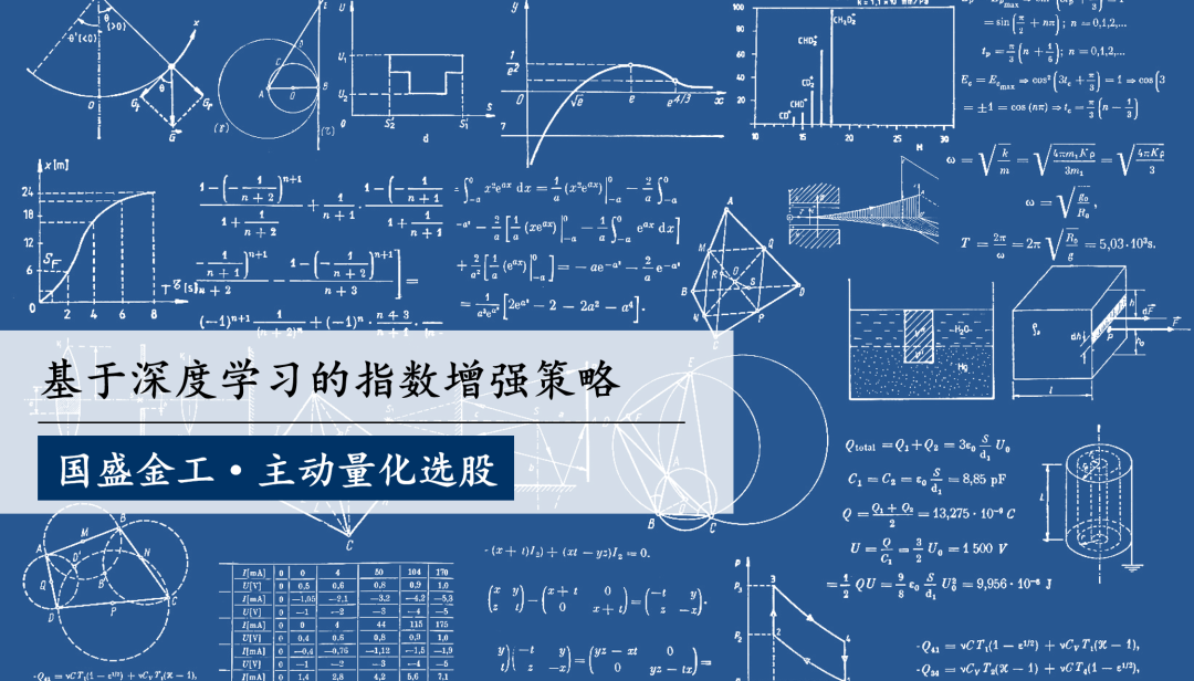 【国盛金工】量化专题：基于深度学习的指数增强策略