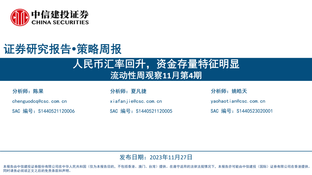 【中信建投策略】人民币汇率回升，资金存量特征明显——流动性周观察11月第4期