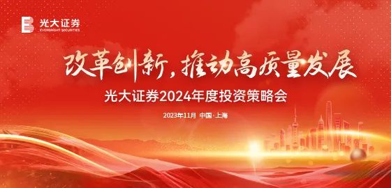 光大证券2024年度投资策略会圆满落幕