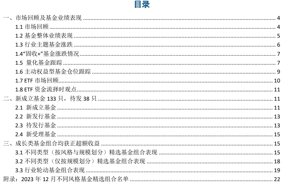 股票ETF 持续流出，季度 FOF 组合单月超额 2.23% ——基金市场与 FOF 组合 12 月报