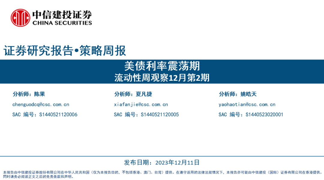 【中信建投策略】美债利率震荡期——流动性周观察12月第2期