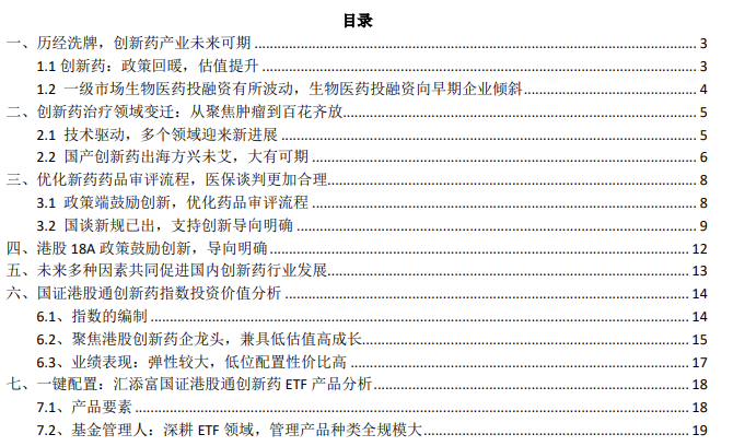 穿越寒冬，静待花开 ——汇添富港股通创新药ETF投资价值分析报告