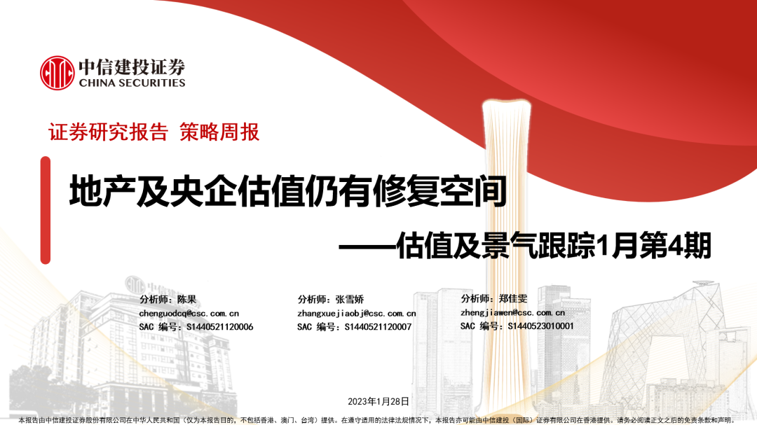 【中信建投策略】地产及央企估值仍有修复空间——估值及景气跟踪1月第4期