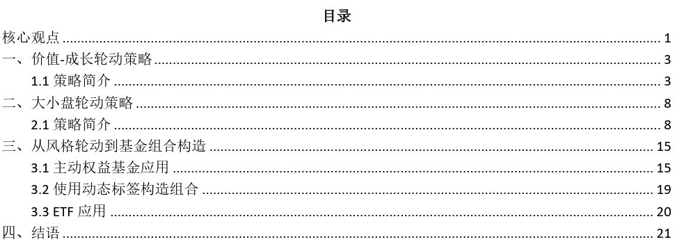 【中信建投金融工程】深度专题129：基金长期能力因子应用之二——价值成长和大小盘风格轮动及基金组合构建