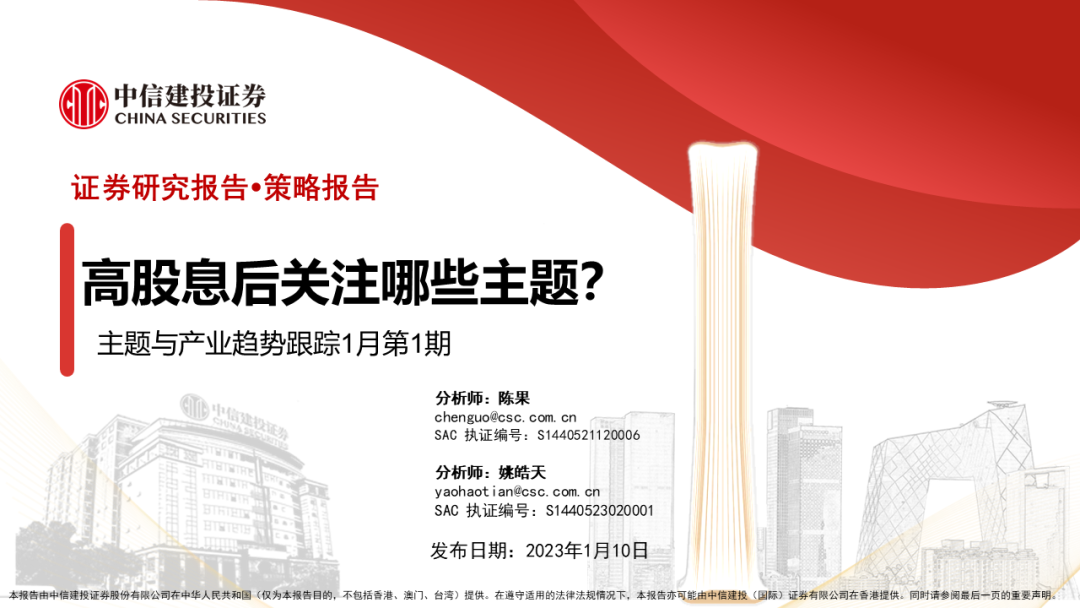 【中信建投策略】高股息后关注哪些主题？——主题与产业趋势跟踪1月第1期