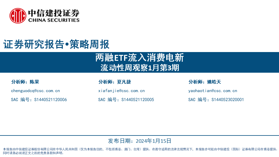 【中信建投策略】两融ETF流入消费电新——流动性周观察1月第3期