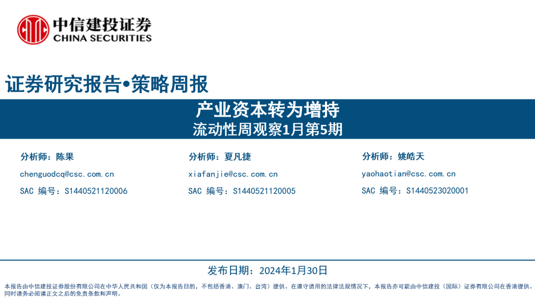 【中信建投策略】产业资本转为增持——流动性周观察1月第5期